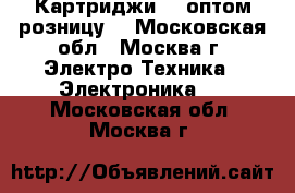 Картриджи HP оптом,розницу. - Московская обл., Москва г. Электро-Техника » Электроника   . Московская обл.,Москва г.